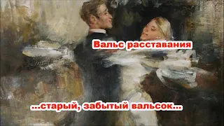 Вальс расставания (разбор на гармони)