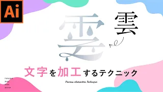 【イラレ】日本語書体をロゴのように見せる加工テクニック・プロのデザイン講座