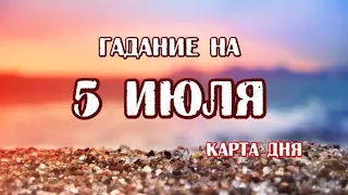 Гадание на 5 июля 2023 года. Карта дня. Таро Телема.