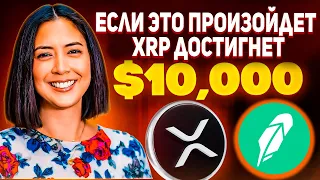 СЕНСАЦИЯ ОТ ПРЕЗИДЕНТА RIPPLE! МОНИКА ЛОНГ ЗАЯВИЛА ЧТО СТОИМОСТЬ XRP ДОСТИГНЕТ 10 000$ ПРОГНОЗ 2024