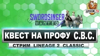 Квест на профу СВС (Swordsinger). Lineage 2 classic