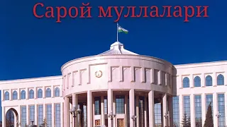 Saroy mullalari. Сарой муллалари/ Шкурулло қори