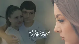 Milena Sadoyan - “Anavart husher”