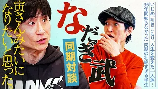 同期芸人・なだぎ武と初対談！孤立、いじめ、引きこもり…今まで明かさなかった壮絶な初耳エピソードの数々にジュニア驚愕！！