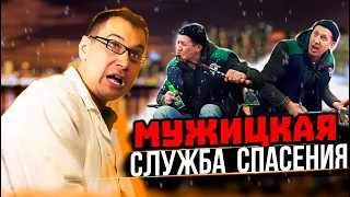 МУЖИЦКАЯ СЛУЖБА СПАСЕНИЯ