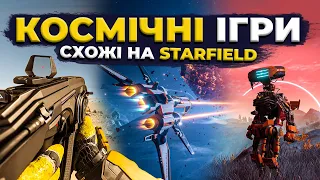 СХОЖІ НА STARFIELD ІГРИ - космічні симулятори, RPG та інші