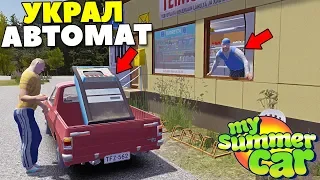 #19 | Дневник БАНДИТА | Украл ИГРОВОЙ АВТОМАТ - My Summer Car MODS