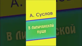 А. Суслов «В Липичанской пуще»