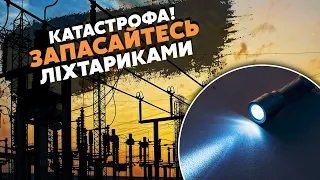 ☝️Терміново! Відключення СВІТЛА по ВСІЙ УКРАЇНІ. В системі ВЕЛИЧЕЗНИЙ ДЕФІЦИТ. Є ГРАФІКИ по ОБЛАСТЯМ