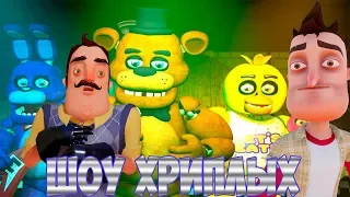 АНИМАТРОНИКИ ПУГАЮТ СОСЕДА ОХРАННИКА!ПРИВЕТ СОСЕД И ФНАФ!ГАРРИС МОД!FNAF HELLO NEIGHBOR!ШОУ ХРИПЛЫХ!