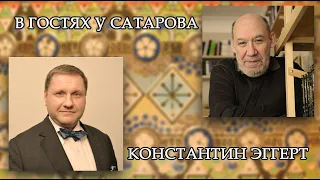 В гостях у Сатарова - Константин Эггерт