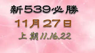 11月27日新539 必勝1上期中11.16.22