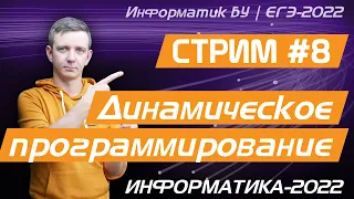 Стрим #8. Динамическое программирование. ЕГЭ по информатике 2022