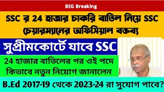 চাকরি বাতিল নিয়ে SSC চেয়ারম্যানের বক্তব্য: নতুন নিয়োগ: SSC Recruitment Judgement 2024: WB New SLST