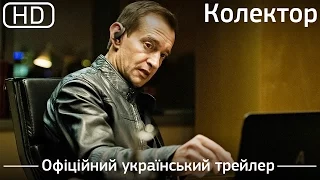 Колектор (2016). Офіційний український трейлер [1080p]