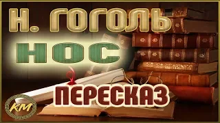 Нос. Николай Гоголь