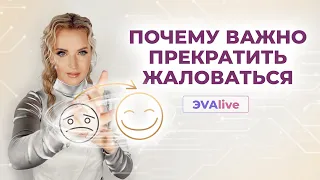 Самая ужасная привычка - жаловаться  Почему важно прекратить жаловаться  Эва Атмалогия