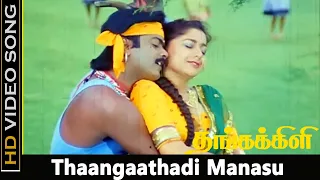 Thaangaathadi Manasu Song | Thanga Kili Movie | Murali, Shaali Old Songs | Ilayaraja Hits | HD