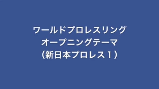 NET〜テレビ朝日ワールドプロレスリング新日版１