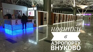 НОВИНКИ в аэропорту ВНУКОВО |КАПСУЛЬНЫЕ МЕСТА для отдыха и КАБИНКИ КИНО