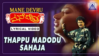 Mane Devru - Movie | Thappu Madodu Sahaja - Lyrical Song | S P B, S Janaki | Ravichandran