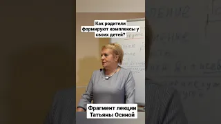 Как родители формируют комплексы у своих детей?