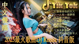 最好的音乐Chinese DJ | 最佳Tiktok混音音樂 Chinese Dj Remix 2023 👍《点歌的人 ♪ 你莫走 ♪ 别知己 ♪ 不过人间 ♪...》100% 无广告