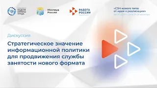 Стратегическое значение информационной политики для продвижения службы занятости нового формата