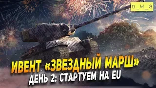 Ивент "Звездный марш" - День 2: Стартуем на EU! | Wot Blitz