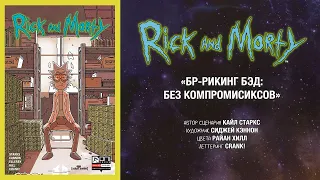 Рик и Морти - Бр-Рикинг Бэд: Без компроМИСИКСов (3 из 3)