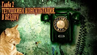 Великий менеджер или Мастер влияния (Э.Цветков) #2 Тетушкина консультация. В бездну