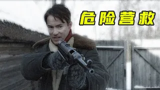 欧美电影  危险营救  战争片 中英双字幕 720P