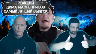 РЕАКЦИЯ НА ДИМУ МАСЛЕННИКОВА ► ЭТО БЫЛ МАНЬЯК! Проникли на ЗАБРОШКУ с Клава Кока