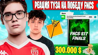 ВЫИГРАЛИ 22 МИЛЛИОНА РУБЛЕЙ НА ТРИО ТУРНИРЕ FNCS | TOOSE KIRYACHE STORMY ВЫИГРАЛИ 300.000 $