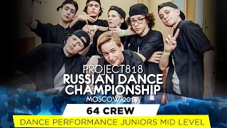 64 CREW ★ PERFORMANCE JUNIORS MID ★ RDC17 ★ Project818 Russian Dance Championship ★ , Moscow 2017