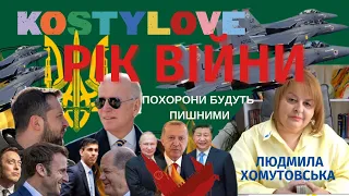 РІК ВІЙНИ. БАЙДЕН. ХТО НАМ ДРУГ? ПОХОРОНИ РОСІЇ БУДУТЬ ПИШНИМИ. ТАРО РОЗКЛАД ЛЮДМИЛА ХОМУТОВСЬКА