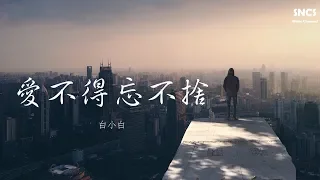 白小白 - 愛不得忘不捨 | 高音質動態歌詞