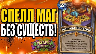 БЕЗУМНЫЙ СПЕЛЛ МАГ БЕЗ СУЩЕСТВ!!! | ЛИДЕР ФАНА И АНИМЕ! | Ярмарка Безумия Hearthstone