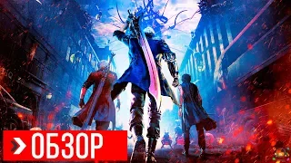 ОБЗОР Devil May Cry 5 | ПРЕЖДЕ ЧЕМ КУПИТЬ