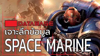 เจาะลึกข้อมูล SPACE MARINE [Warhammer 40k] เนื้อเรื่อง Database