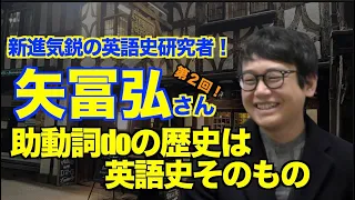 doが好きすぎてこんな呼ばれ方までした（笑）矢冨弘さん（熊本学園大学）--英語史研究界のホープ【いのほた言語学チャンネル＜言語学バル＞（旧井上逸兵・堀田隆一英語学言語学チャンネル）第228回】