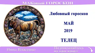 ТЕЛЕЦ - любовный гороскоп на май 2019 года (МАКовый ГОРОСКОП от Инны Власенко)