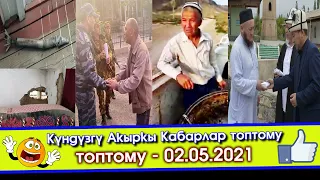 Күндүзгү Акыркы Кабарлар топтому👉Тажикстанга бир да контробанда өткөрбөйбүз дейт Баткен Жаштары