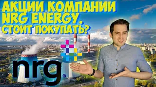 Акции NRG Energy: бизнес компании, фундаментальные показатели, дивиденды. Стоит покупать?