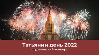 Татьянин день #МГУ 2022. Праздничный студенческий концерт