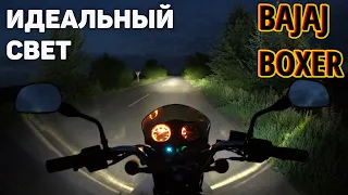Как улучшить свет на мотоцикле? Bajaj Boxer | Свет для дальняков | — LED в фару, доп свет на дуги