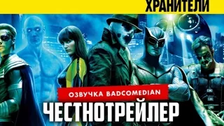 [BadComedian] Честный трейлер - Хранители