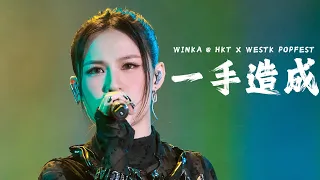 [4K] WINKA @ COLLAR 一手造成 西九音樂節：越流行 HKT X WESTK POPFEST 20230331