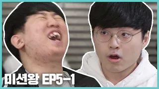 롤알못 I 미션왕 EP.5-1