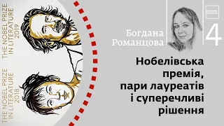 Нобелівська премія, пари лауреатів і суперечливі рішення | Богдана Романцова | Skovoroda auditorium